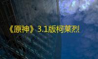 《原神》3.1版柯莱烈绽放队搭配攻略