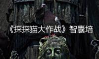 《探探猫大作战》智囊培养攻略