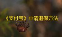 《支付宝》申请退保方法