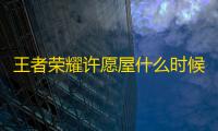 王者荣耀许愿屋什么时候更新2022