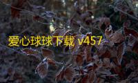 爱心球球下载 v457.101 人气热度 ：17℃