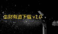 生财有道下载 v1.0.3 人气热度：50℃