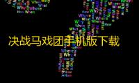 决战马戏团手机版下载 v1.0.0 人气热度：8℃