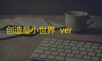 创造最小世界  ver101.250415.139