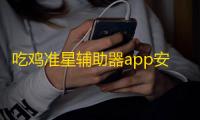 吃鸡准星辅助器app安卓正版