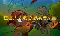 住客大人的心愿菜谱大全最新2023