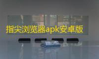 指尖浏览器apk安卓版  2.9.5