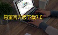 易董官方版下载7.0.8最新版