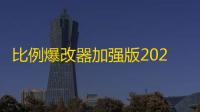 比例爆改器加强版2025 人气热度：29℃