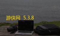 游侠网  5.3.8