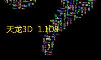 天龙3D  1.1081.0.0