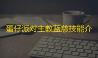 蛋仔派对主教蓝慈技能介绍