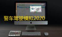 警车驾驶模拟2020  1.06