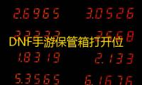 DNF手游保管箱打开位置
