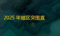 2025 年暗区突围直装科技迎来新成长阶段，技术革新成效显著