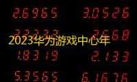 2023华为游戏中心年度榜单发布 ，这9款游戏不容错过！